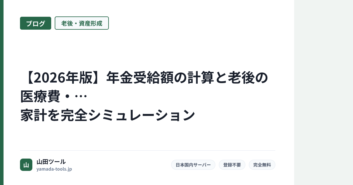 【2026年版】年金受給額の計算と老後の医療費・家計を完全シミュレーション