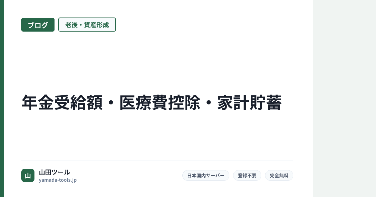年金受給額計算・医療費控除・家計貯蓄完全ガイド