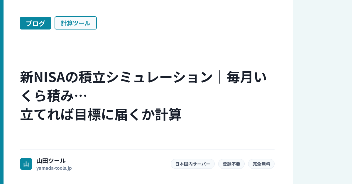 新NISA積立シミュレーション【2026年版】毎月いくら積み立てれば目標達成できる？