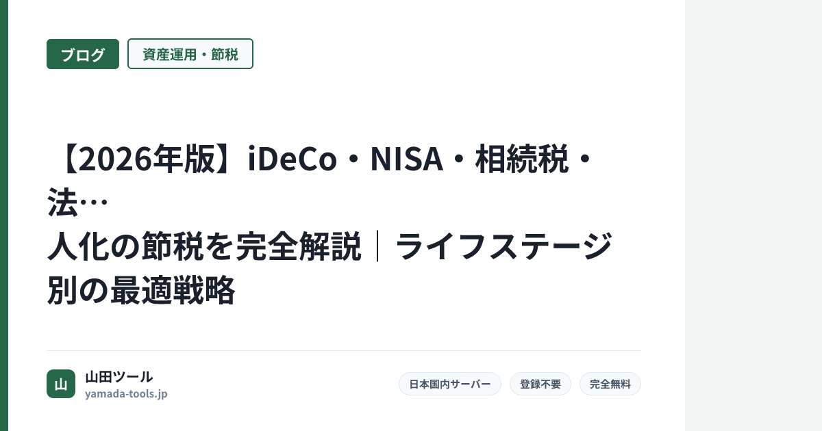 【2026年版】iDeCo・NISA・相続税・法人化の節税を完全解説｜ライフステージ別の最適戦略