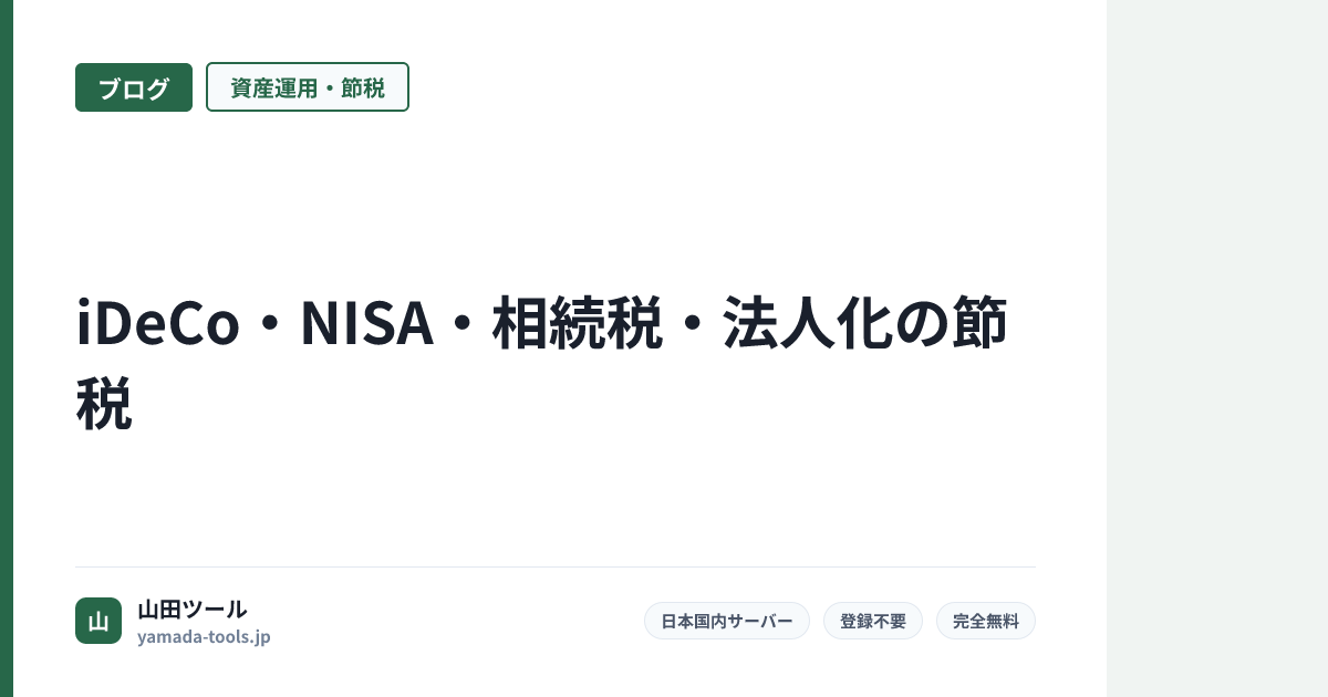 節税完全解説