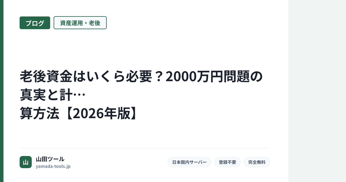 老後資金はいくら必要？2000万円問題の真実と計算方法【2026年版】