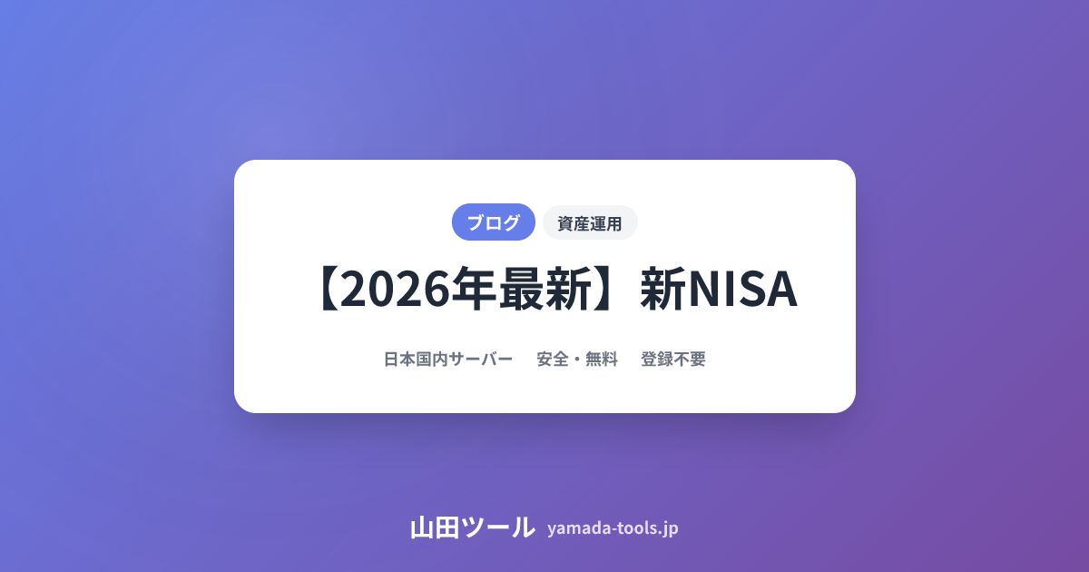 【2026年最新】新NISAシミュレーション完全ガイド｜初心者でも5分でわかる積立計算