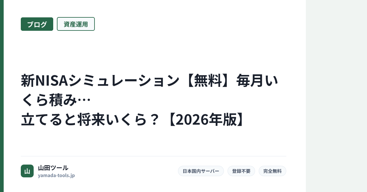 新NISAシミュレーション【無料】毎月いくら積み立てると将来いくら？【2026年版】