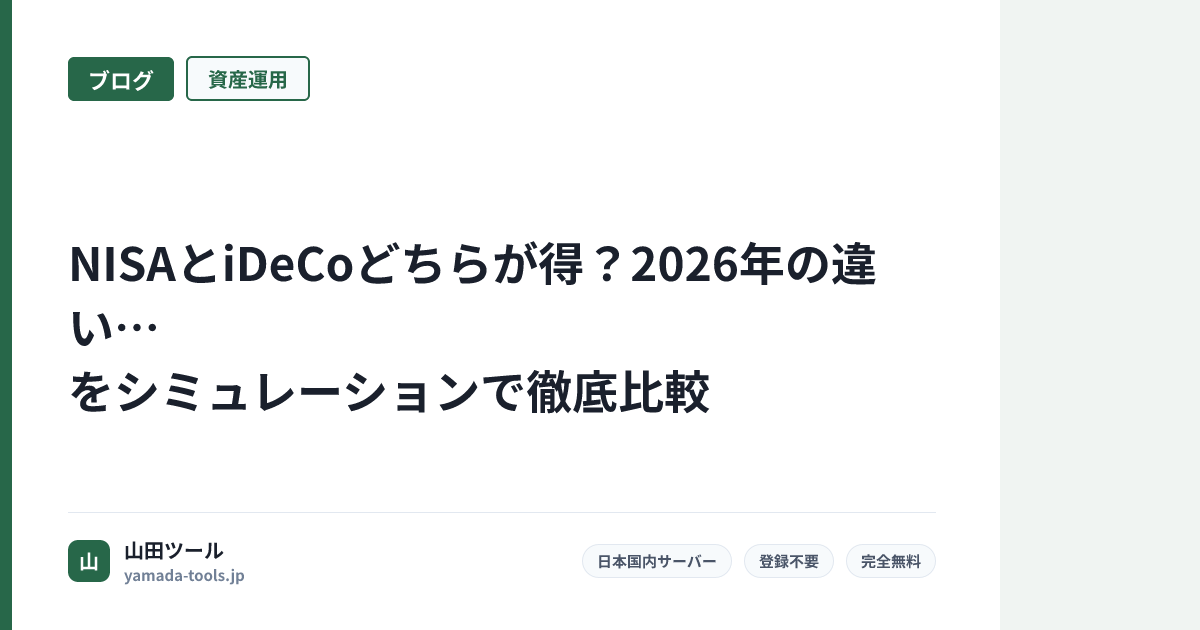 NISAとiDeCoどちらが得？2026年の違いをシミュレーションで徹底比較