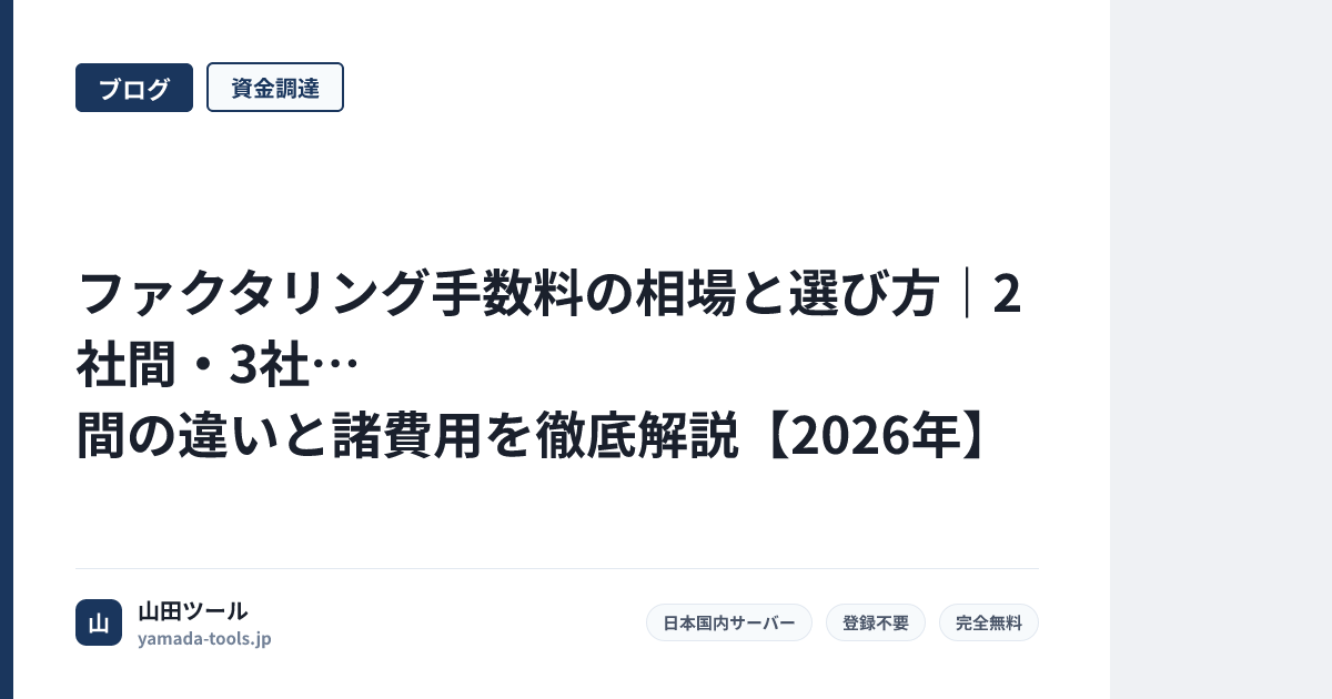 ファクタリング手数料の相場と選び方｜2社間・3社間の違いと諸費用を徹底解説【2026年】