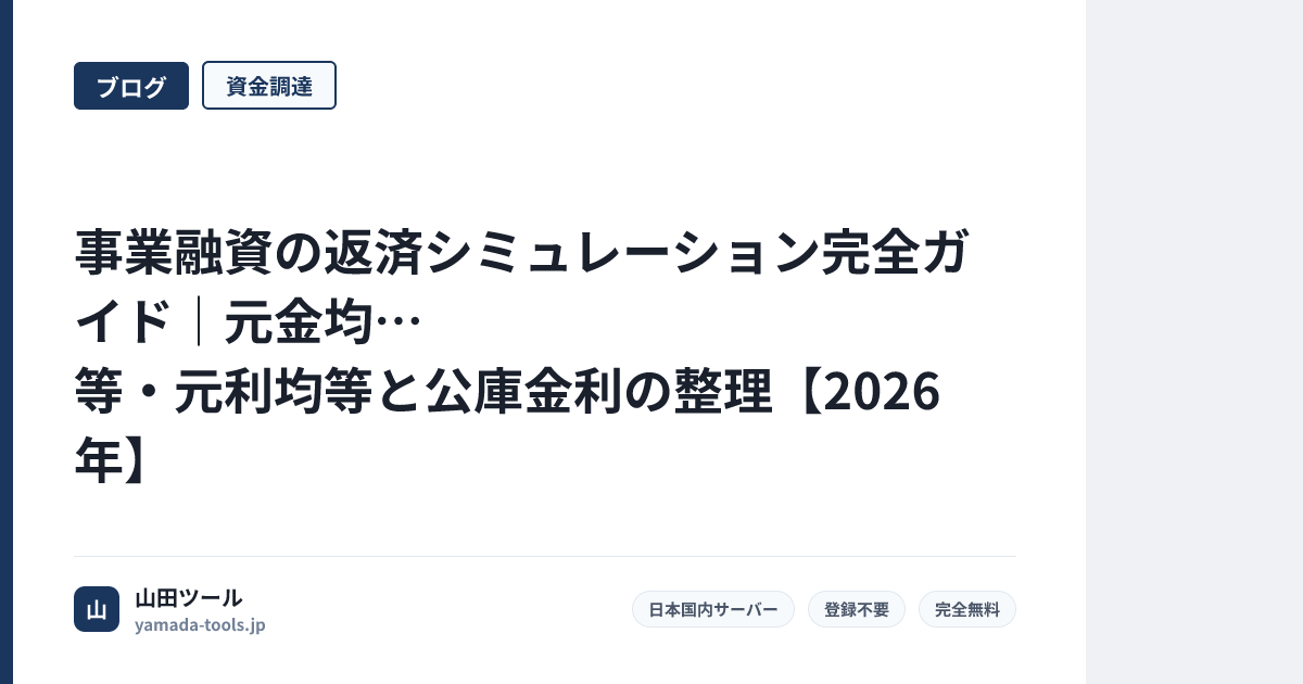 事業融資の返済シミュレーション完全ガイド｜元金均等・元利均等と公庫金利の整理【2026年】