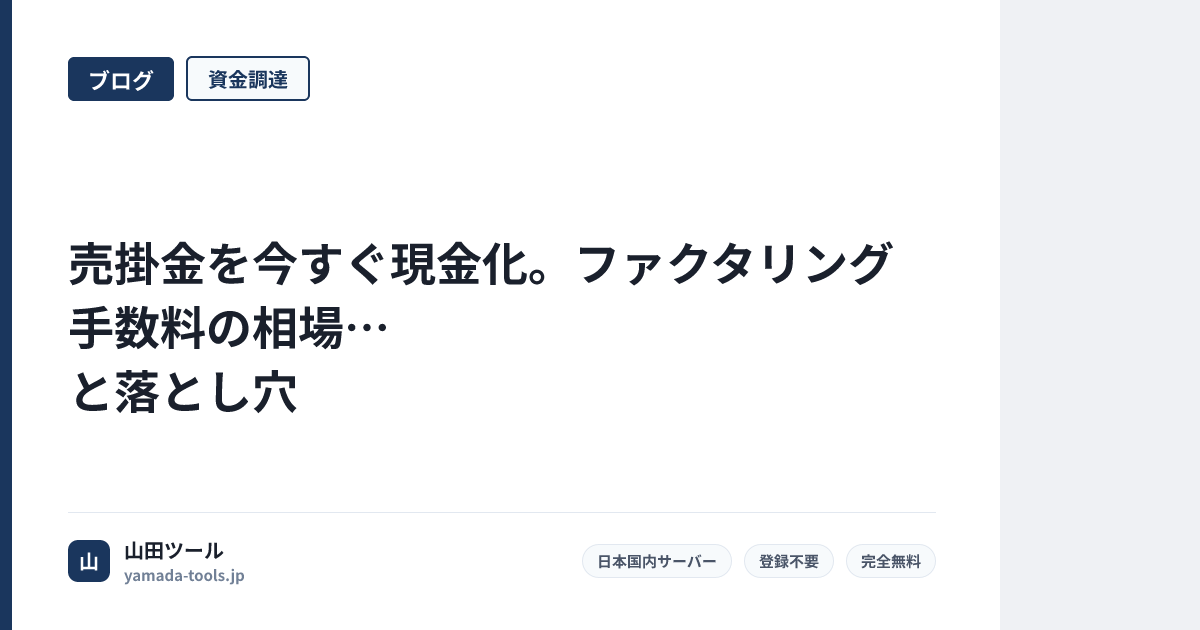 売掛金を今すぐ現金化。ファクタリング手数料の相場と落とし穴【2026年】