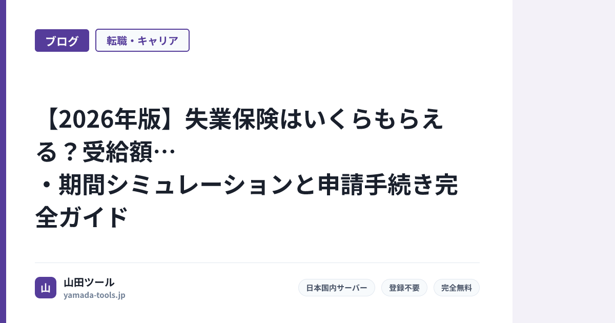 【2026年版】失業保険はいくらもらえる？受給額・期間シミュレーションと申請手続き完全ガイド