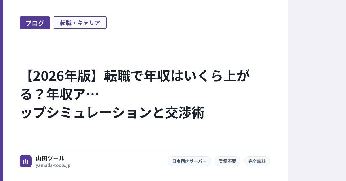 【2026年版】転職で年収はいくら上がる？年収アップシミュレーションと交渉術