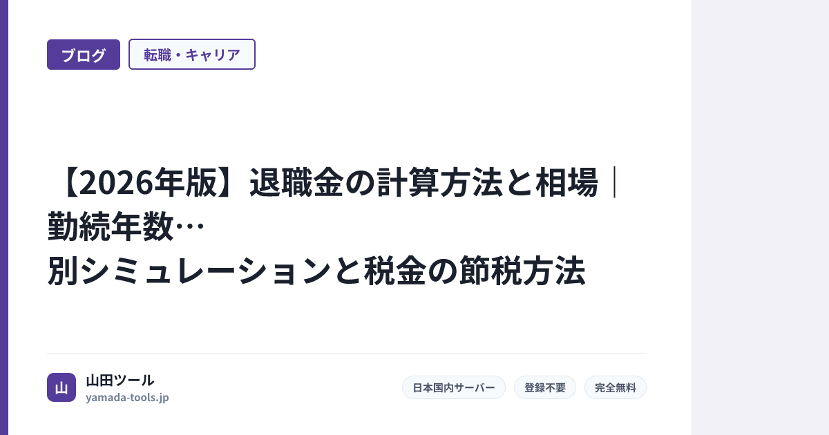 【2026年版】退職金の計算方法と相場｜勤続年数別シミュレーションと税金の節税方法