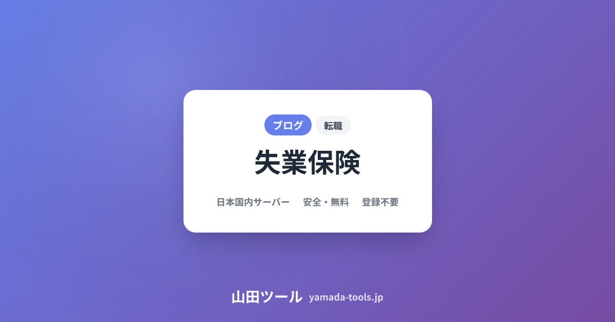 【2026年最新】失業保険はいくらもらえる？受給額・期間シミュレーション完全ガイド