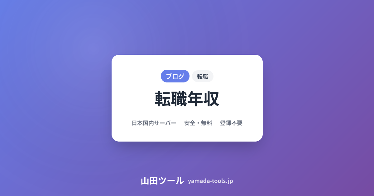 【2026年最新】転職で年収はいくら上がる？年収アップシミュレーション完全ガイド