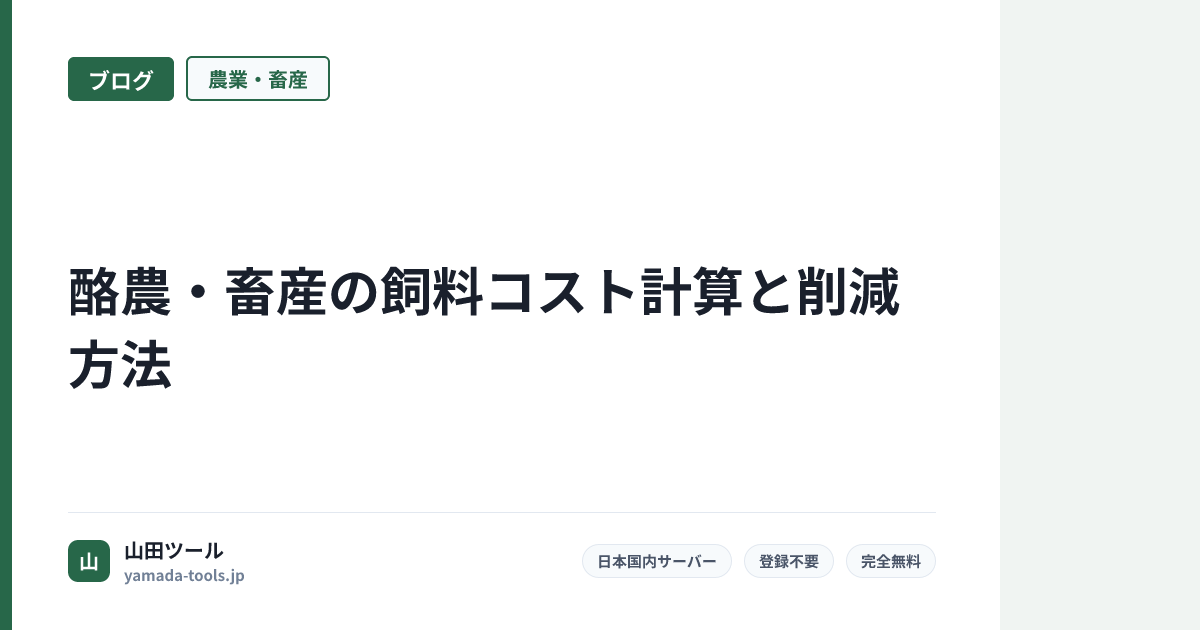 酪農・畜産飼料コスト計算・削減方法ガイド