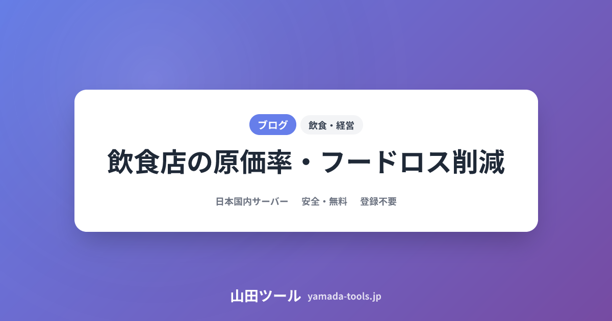 飲食店原価率とフードロス削減完全ガイド