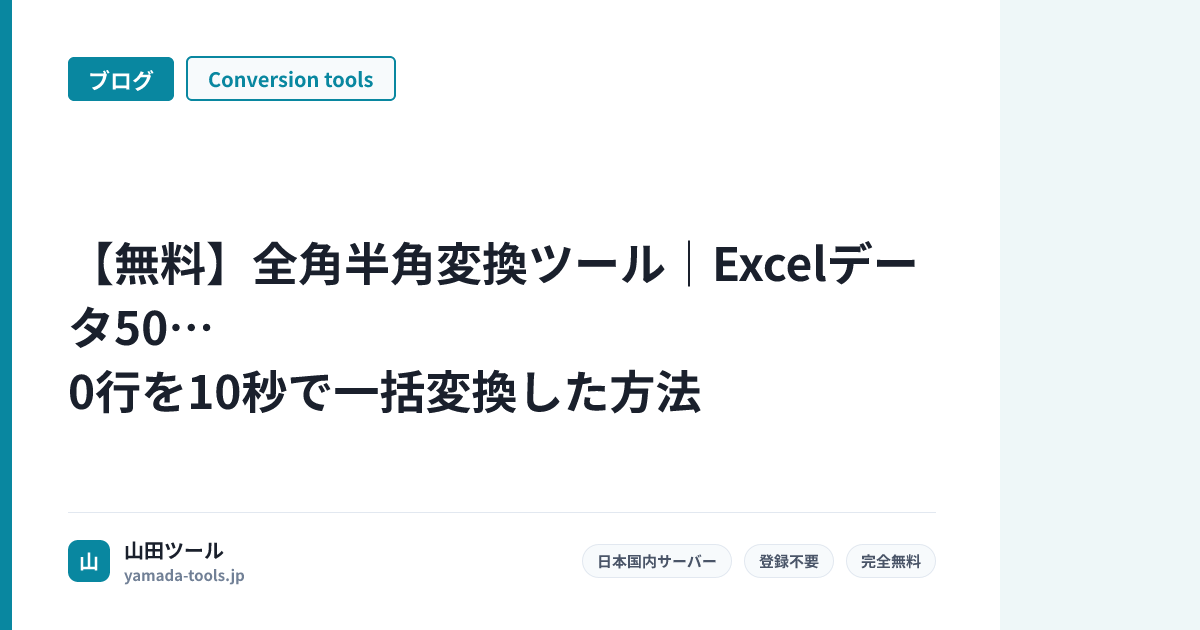 【無料】全角半角変換ツール｜Excelデータ500行を10秒で一括変換した方法