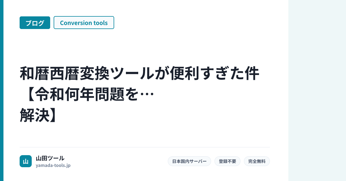 和暦西暦変換ツールが便利すぎた件【令和何年問題を解決】