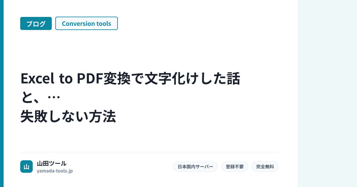 Excel to PDF変換で文字化けした話と、失敗しない方法