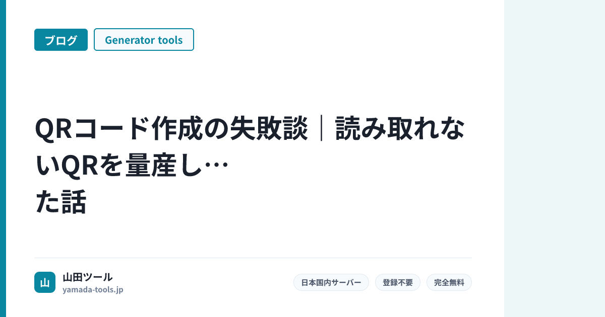 QRコード作成の失敗談｜読み取れないQRを量産した話