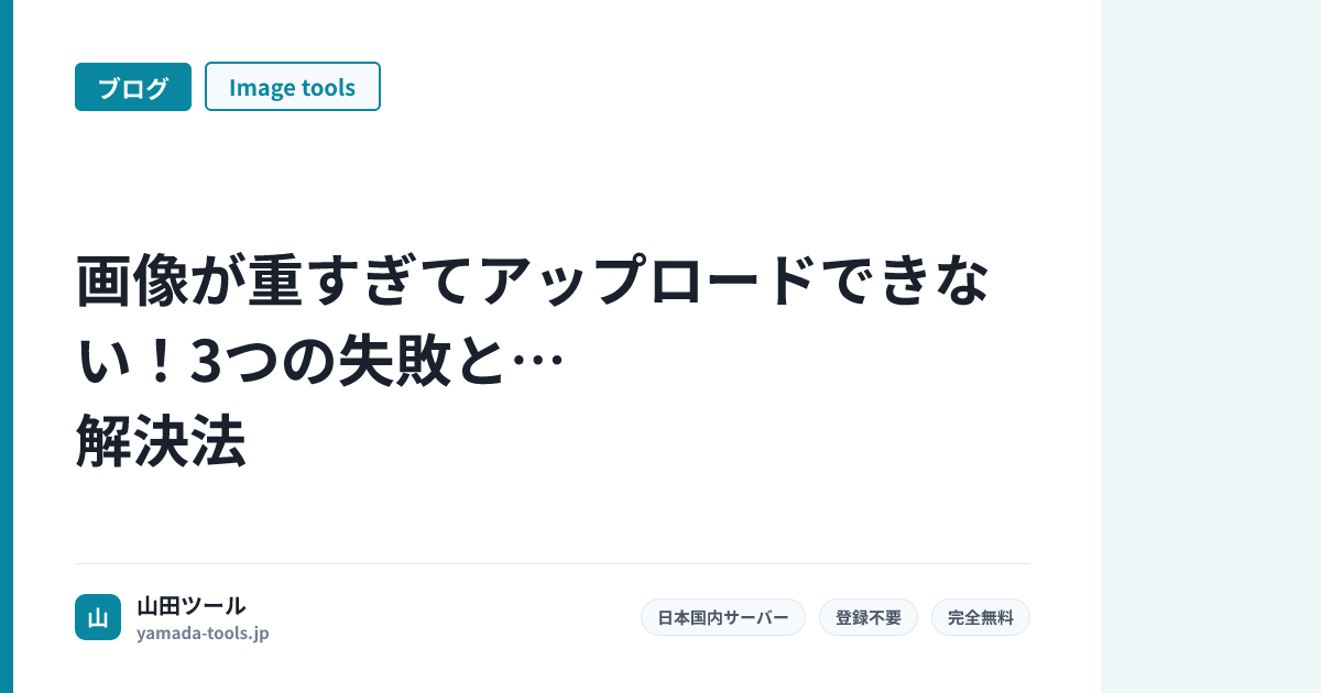 画像が重すぎてアップロードできない！3つの失敗と解決法