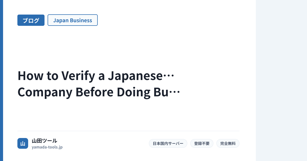 How to Verify a Japanese Company Before Doing Business (Free Method, 2026)