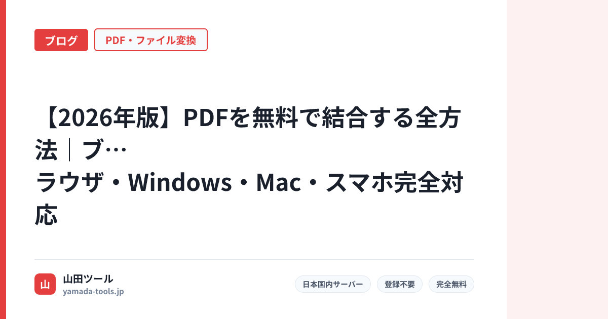 【2026年版】PDFを無料で結合する全方法｜ブラウザ・Windows・Mac・スマホ完全対応