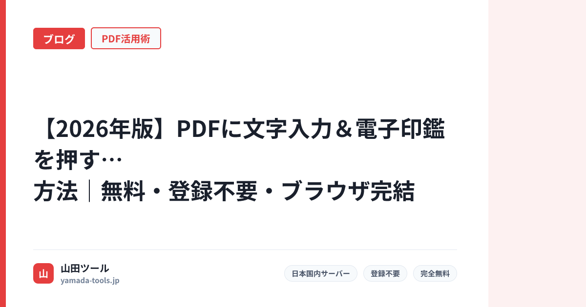 【2026年版】PDFに文字入力＆電子印鑑を押す方法｜無料・登録不要・ブラウザ完結