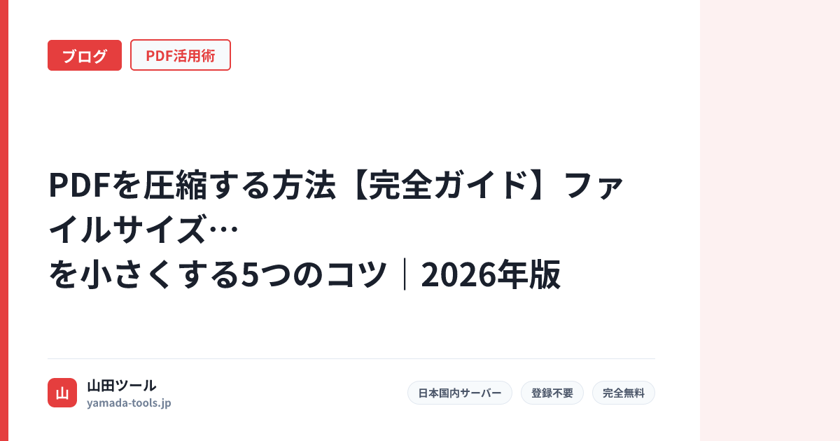 PDFを圧縮する方法【完全ガイド】ファイルサイズを小さくする5つのコツ｜2026年版