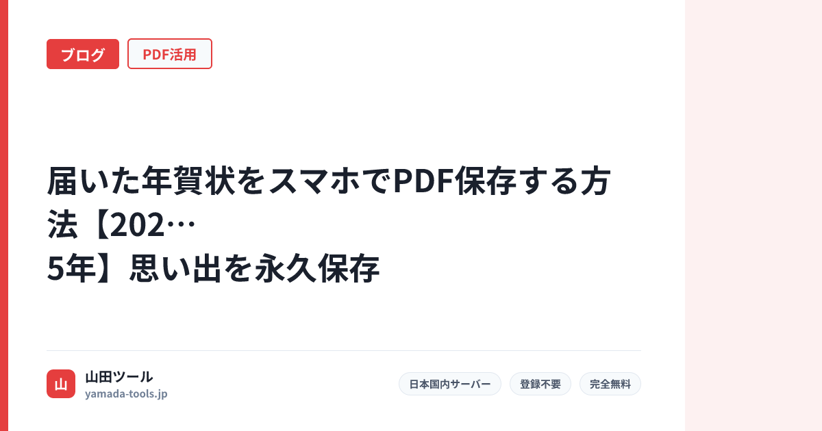 届いた年賀状をスマホでPDF保存する方法【2025年】思い出を永久保存