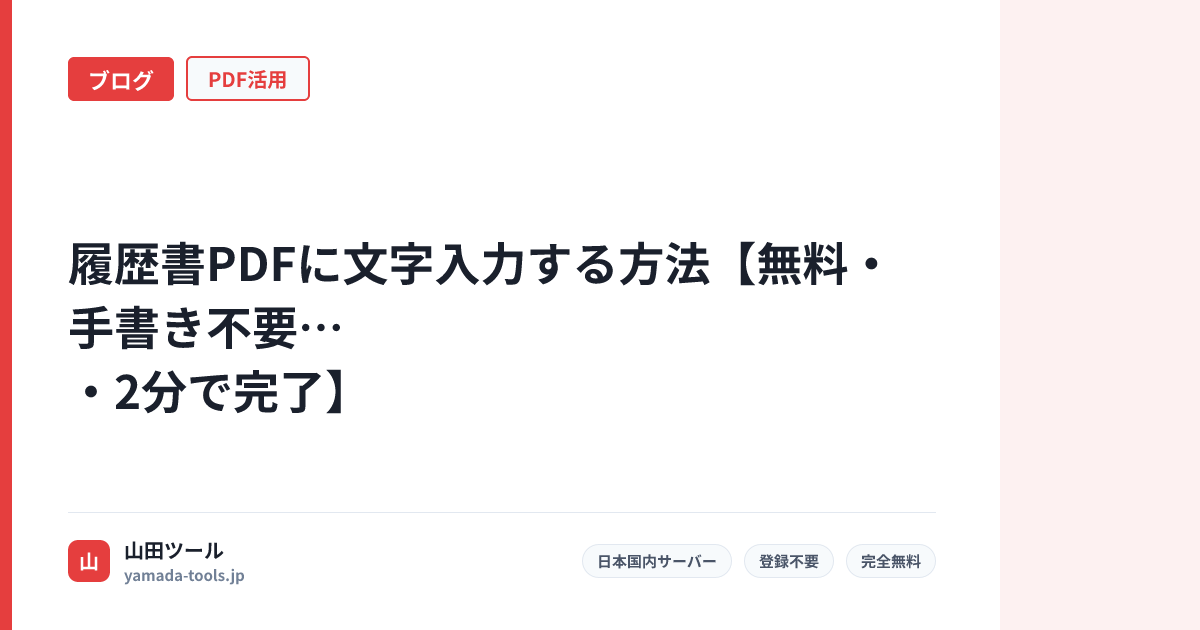 履歴書PDFに文字入力する方法【無料・手書き不要・2分で完了】