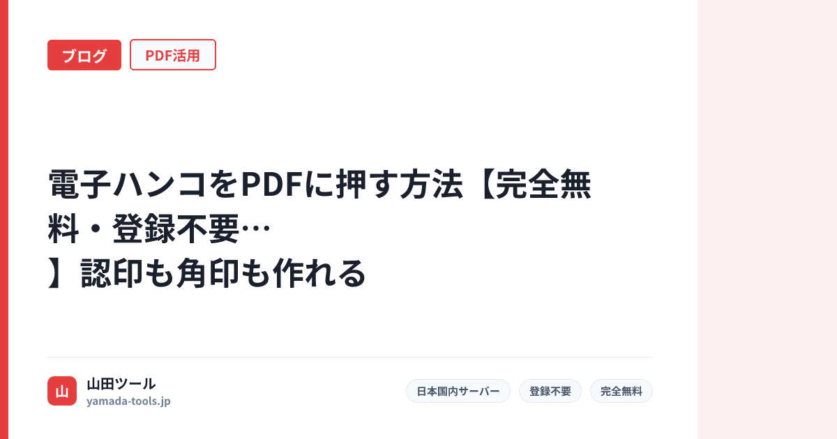 電子ハンコをPDFに押す方法【完全無料・登録不要】認印も角印も作れる
