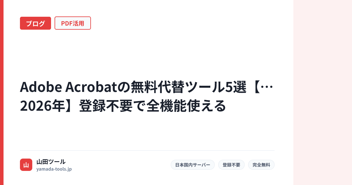 Adobe Acrobatの無料代替ツール5選【2026年】登録不要で全機能使える