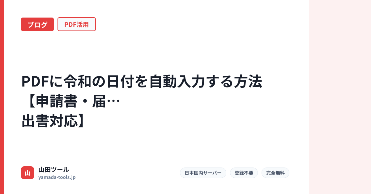 PDFに令和の日付を自動入力する方法【申請書・届出書対応】