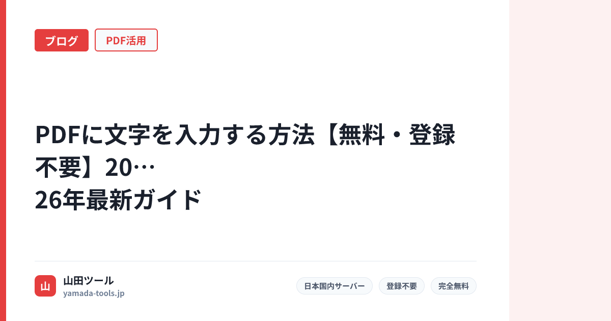 PDFに文字を入力する方法【無料・登録不要】2026年最新ガイド