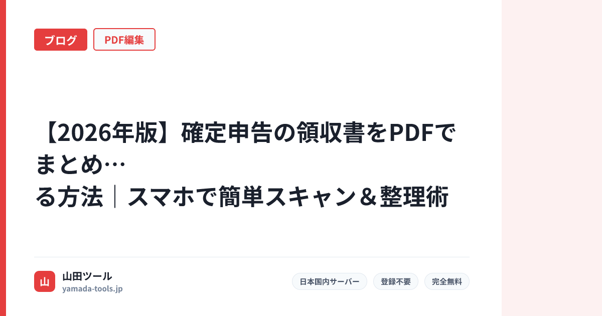 【2026年版】確定申告の領収書をPDFでまとめる方法｜スマホで簡単スキャン＆整理術