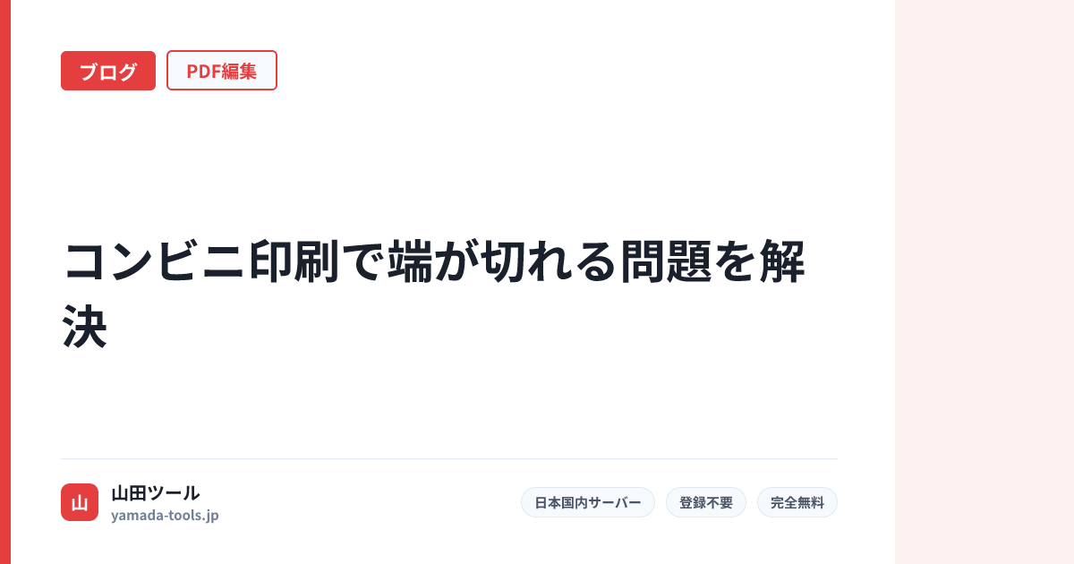 コンビニ印刷でPDFが端まで切れる問題を解決【無料】セブン・ローソン・ファミマ対応【2026年版】