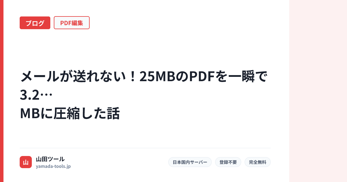 メールが送れない！25MBのPDFを一瞬で3.2MBに圧縮した話