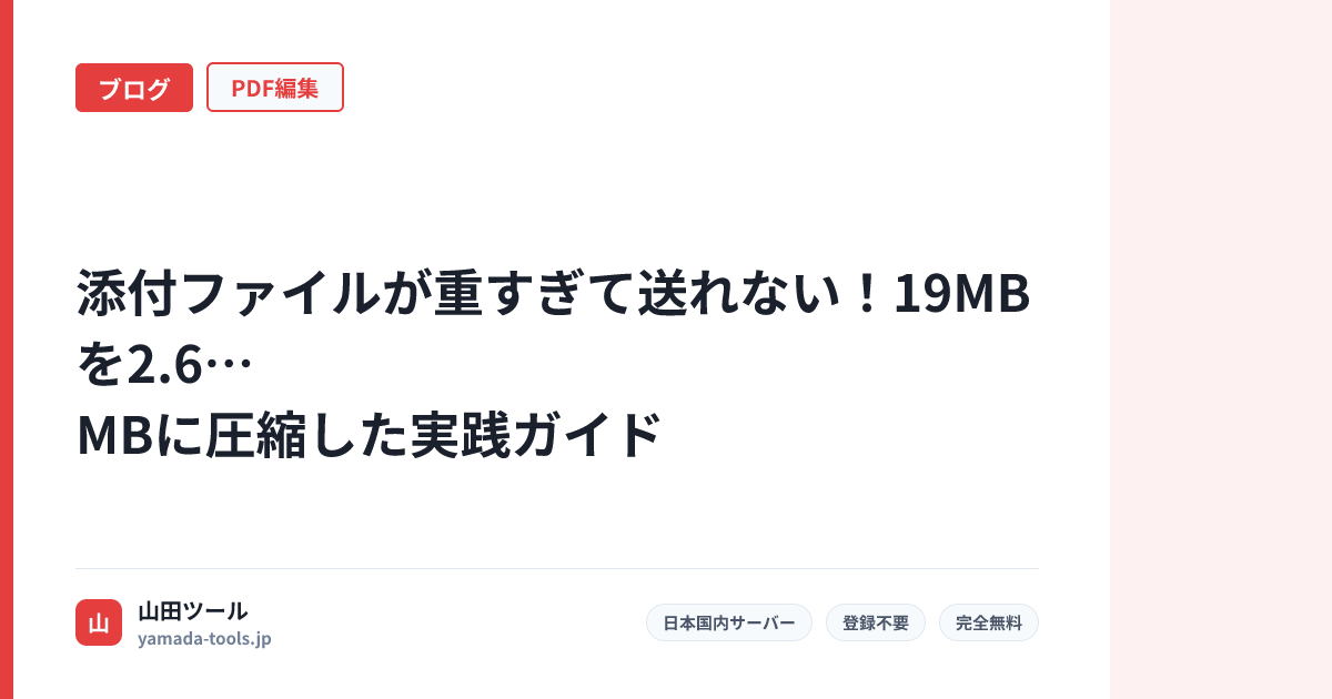 添付ファイルが重すぎて送れない！19MBを2.6MBに圧縮した実践ガイド