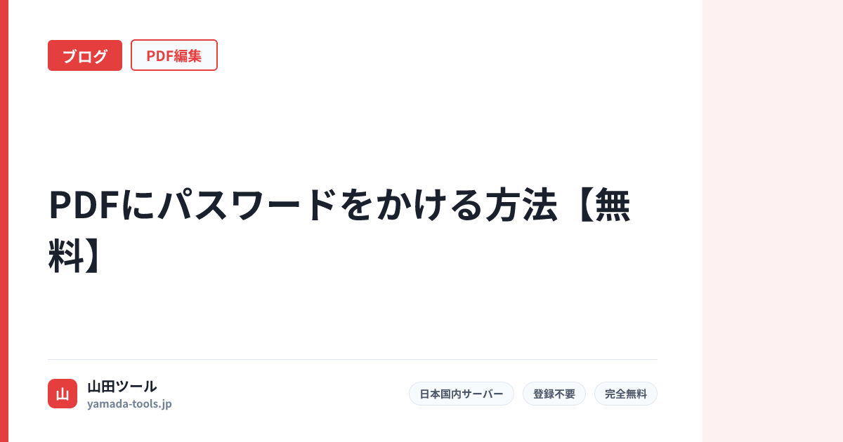 PDFにパスワードをかける方法【無料・登録不要】Windows・Mac・スマホ対応【2026年版】