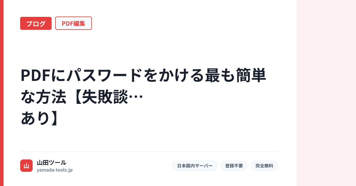 PDFにパスワードをかける最も簡単な方法【失敗談あり】