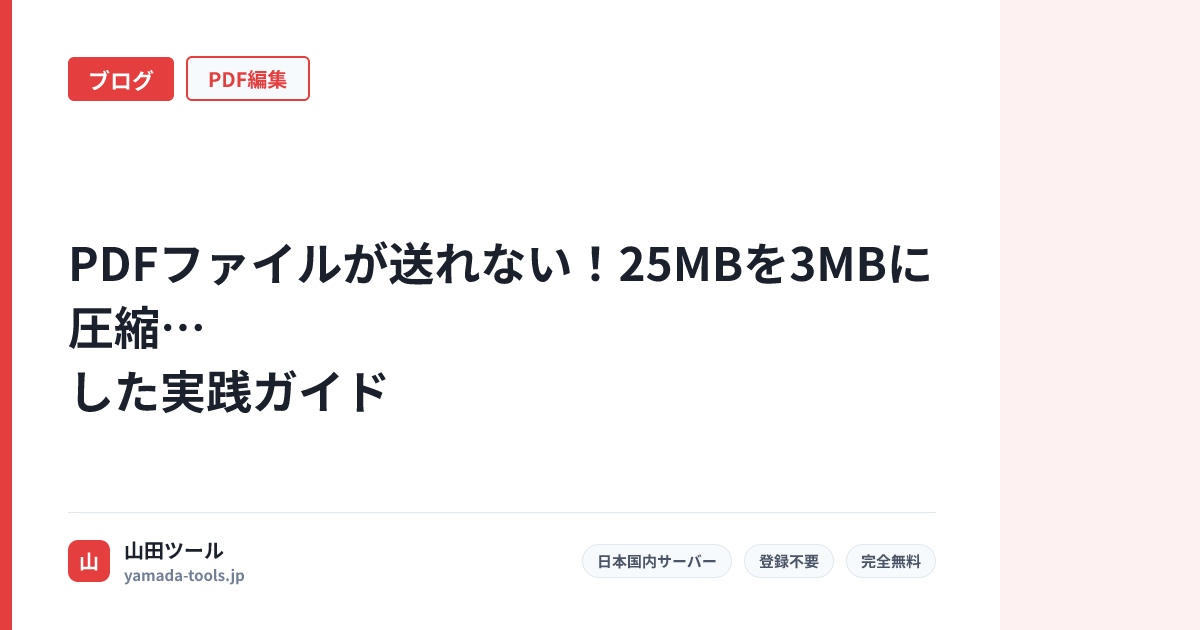 PDFファイルが送れない！25MBを3MBに圧縮した実践ガイド