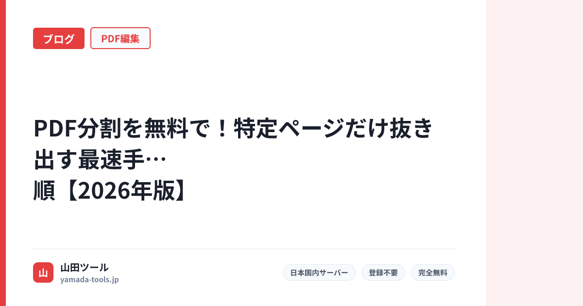 PDF分割を無料で！特定ページだけ抜き出す最速手順【2026年版】