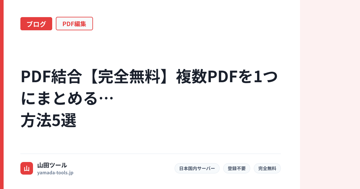 PDF結合【完全無料・登録不要】複数PDFを1つにまとめる方法5選【2026年版】