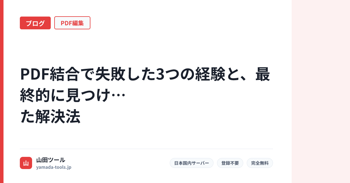 PDF結合で失敗した3つの経験と、最終的に見つけた解決法