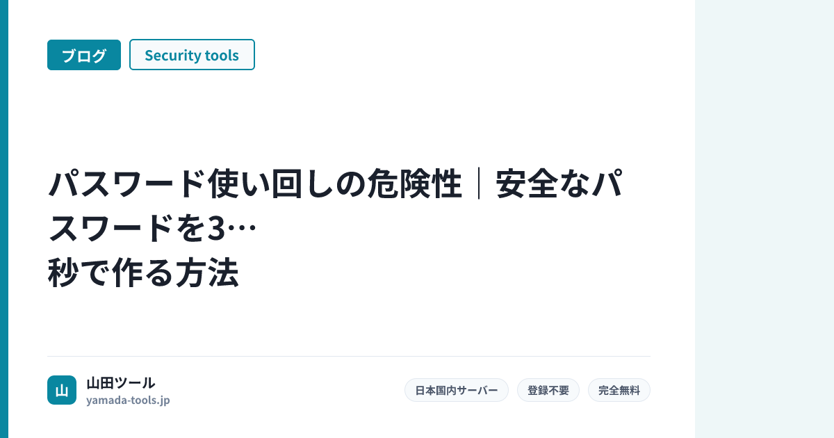 パスワード使い回しの危険性｜安全なパスワードを3秒で作る方法