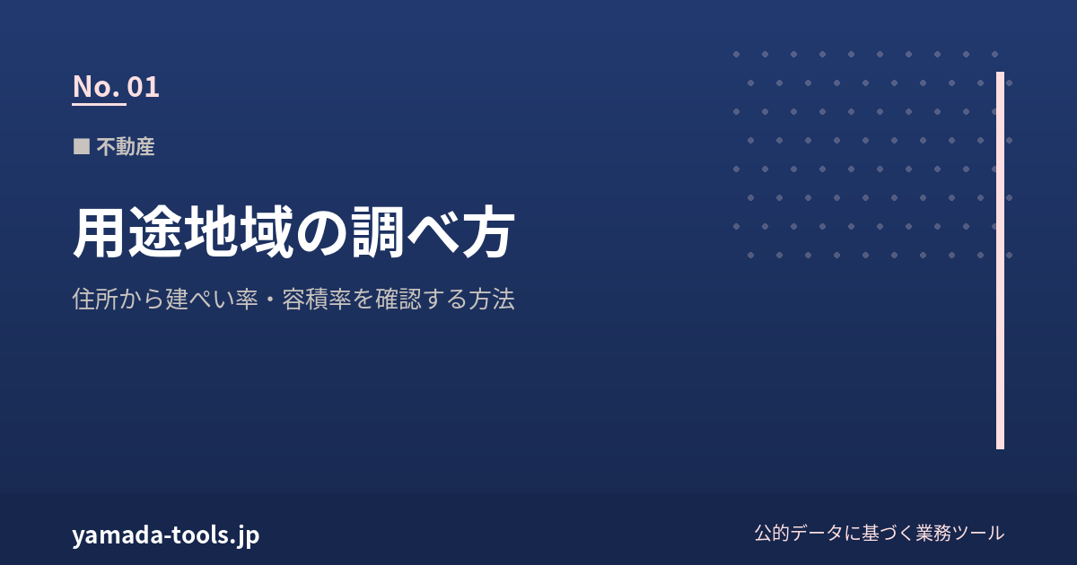 用途地域の調べ方｜住所だけで建ぺい率・容積率を確認する方法【2026年版】